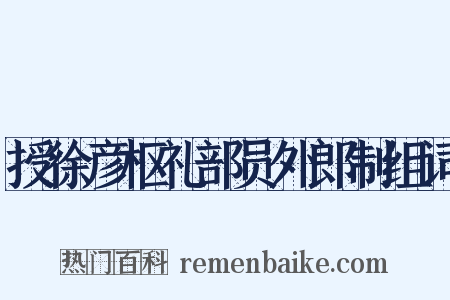 授徐彦枢礼部员外郎制组词是什么意思的图片